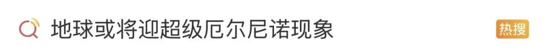  网络热议超级厄尔尼诺现象；专家给出科学解读。 健康养生