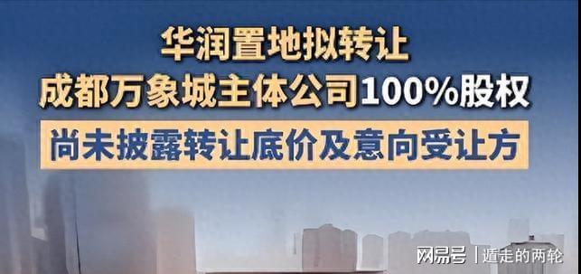 华润70亿卖掉成都万象城:一场关于「管楼能力」的战略级资产重组 房产家居