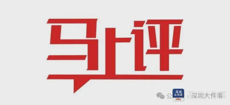 延期交付4次·836天后终交房:深圳保交楼项目的制度性破局与法律路径全解 房产家居