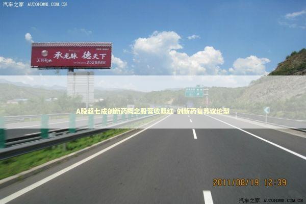 A股超七成创新药概念股营收飘红-创新药复苏议论型