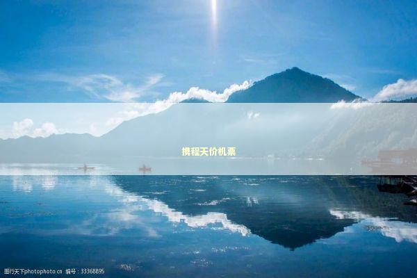 携程天价机票 新闻