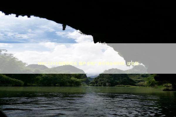 MWC2026智能新纪元 国产手机厂商引领全球科技_议论型