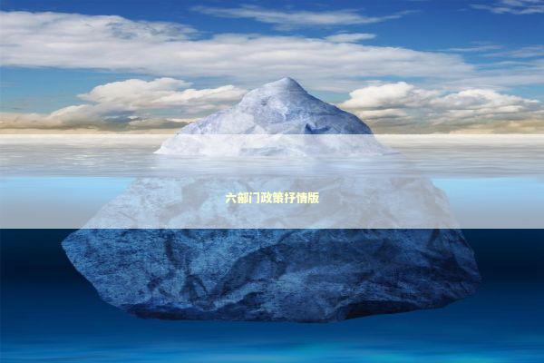 六部门政策抒情版