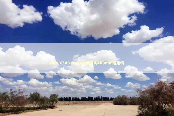 vivo X300 Ultra全球首秀400mm增距镜