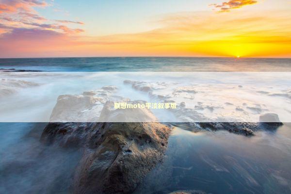 联想moto平淡叙事版