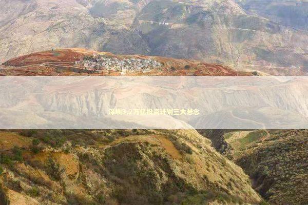 深圳3.2万亿投资计划三大悬念