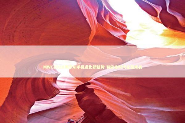 MWC2026揭示AI手机进化新趋势 智能体时代全面来袭