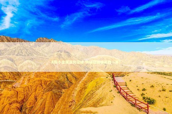 A股小金属涨势延续 钨锑钼镁谁更胜一筹？