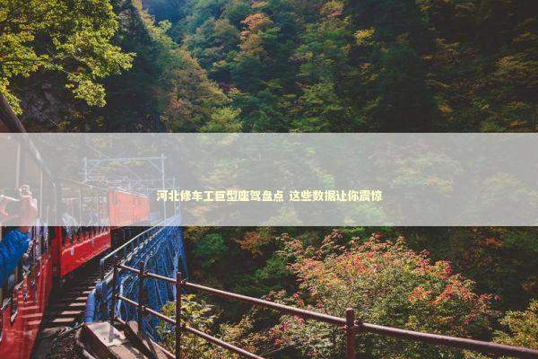 河北修车工巨型座驾盘点 这些数据让你震惊