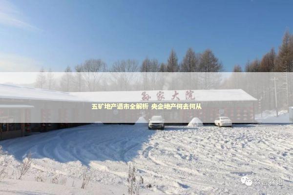 五矿地产退市全解析 央企地产何去何从