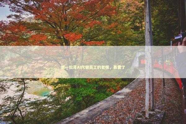 第一批用AI代替员工的老板，暴雷了