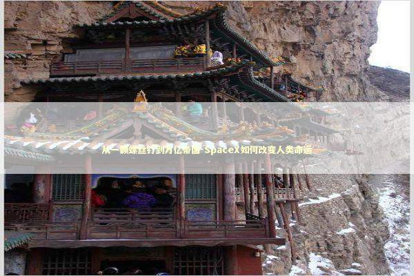 从一颗螺丝钉到万亿帝国-SpaceX如何改变人类命运