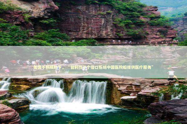 美国不断威胁下,“智利找了个借口拒绝中国医院船提供医疗服务” 美国不断威胁下,“智利找了个借口拒绝中国医院船提供医疗服务” 新闻