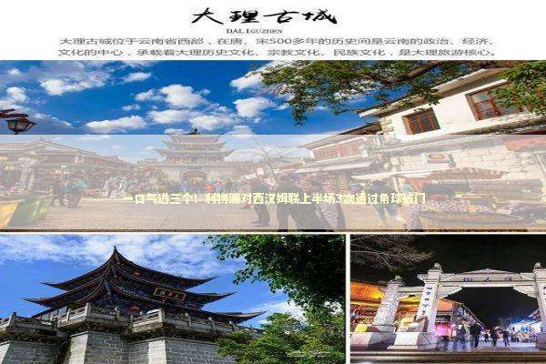 一口气进三个！利物浦对西汉姆联上半场3次通过角球破门