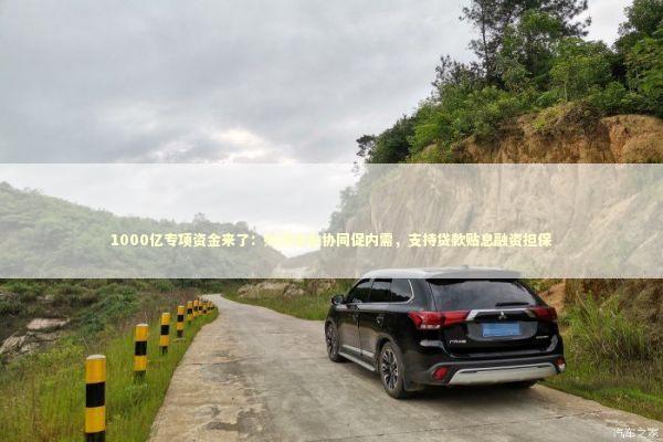 1000亿专项资金来了：财政金融协同促内需，支持贷款贴息融资担保
