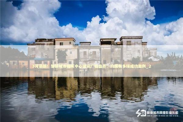 3月最新！智慧城市指挥中心建设厂商盘点：均拥有多项成功案例_2