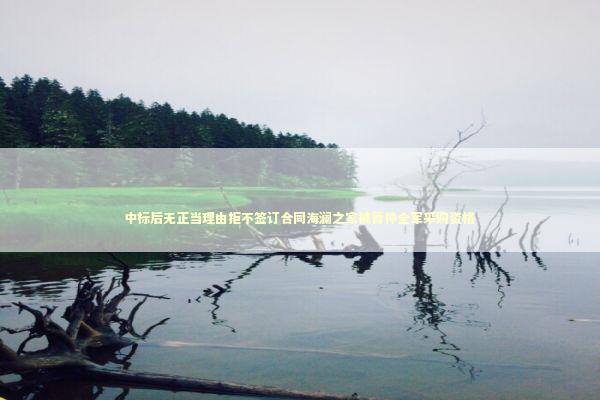 中标后无正当理由拒不签订合同海澜之家被暂停全军采购资格