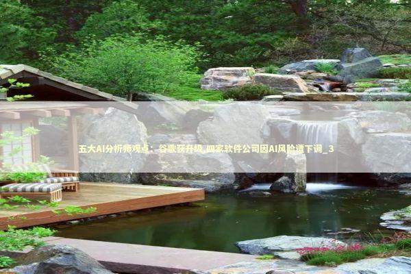 五大AI分析师观点：谷歌获升级,四家软件公司因AI风险遭下调_3