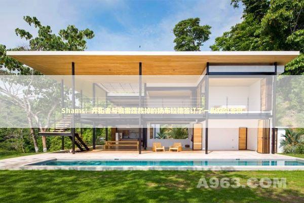 Shams：开拓者与被雷霆裁掉的扬布拉德签订了一份双向合同