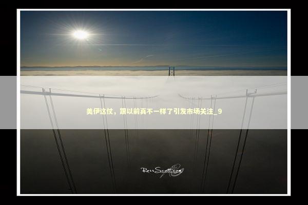 美伊这仗，跟以前真不一样了引发市场关注_9