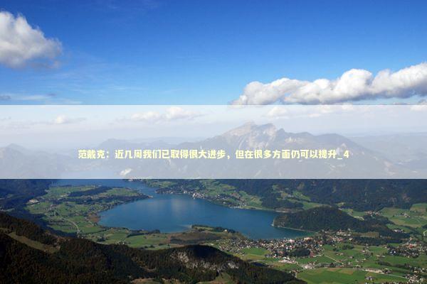 范戴克:近几周我们已取得很大进步,但在很多方面仍可以提升_4 范戴克:近几周我们已取得很大进步,但在很多方面仍可以提升_4 新闻