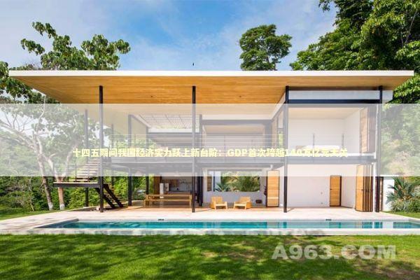 十四五期间我国经济实力跃上新台阶：GDP首次跨越140万亿元大关