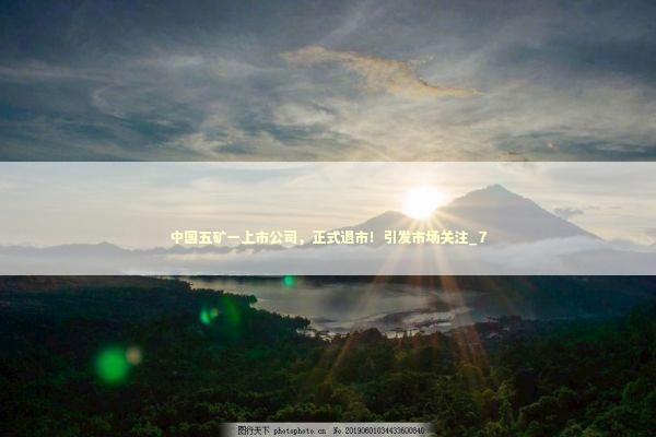 中国五矿一上市公司，正式退市！引发市场关注_7