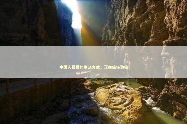 中国人最爱的生活方式，正在疯狂致癌