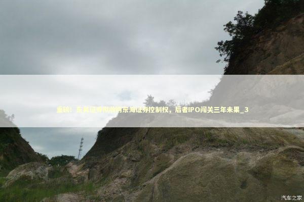 重磅！东吴证券拟收购东海证券控制权，后者IPO闯关三年未果_3