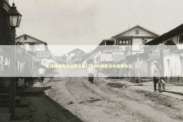 亿纬锂能与中信博签署12GWh储能合作框架协议_5