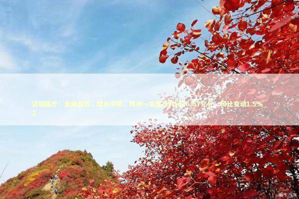 迈瑞医疗：业绩复苏，增长可期，预测一季度净利润26.67亿元，同比变动1.5%_2