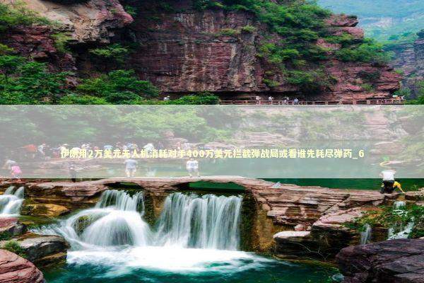 伊朗用2万美元无人机消耗对手400万美元拦截弹战局或看谁先耗尽弹药_6