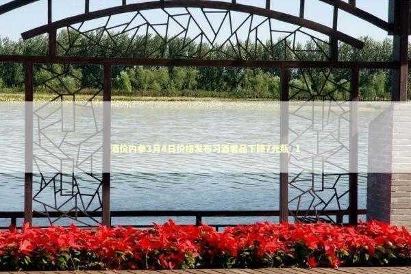 酒价内参3月4日价格发布习酒君品下降7元瓶_1