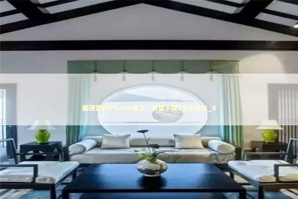 最便宜的iPhone来了！有望下探3字头价位_6