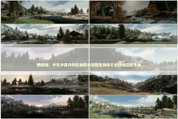 杨德龙：中东冲突升级影响股市短期走势但不会终结这轮牛市