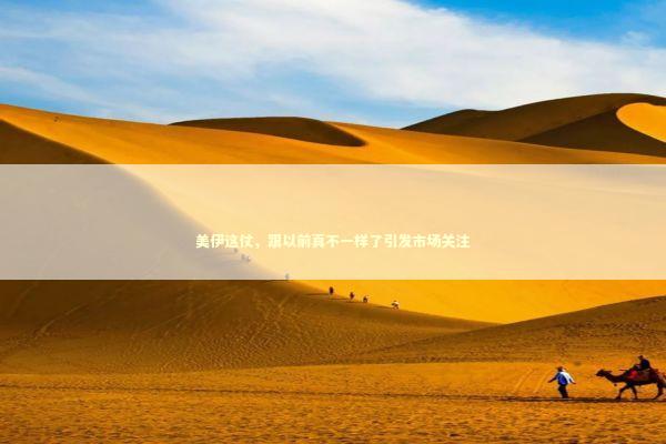 美伊这仗，跟以前真不一样了引发市场关注