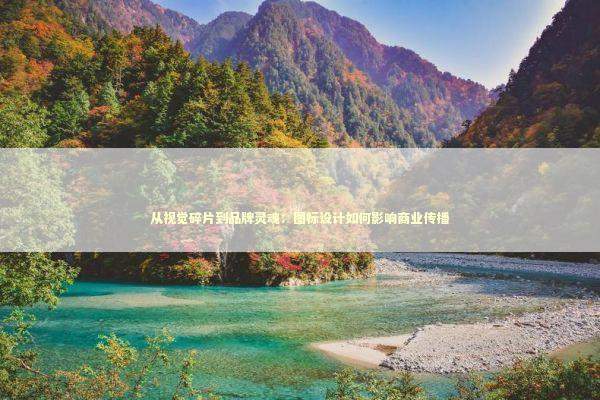 从视觉碎片到品牌灵魂:图标设计如何影响商业传播 从视觉碎片到品牌灵魂:图标设计如何影响商业传播 企业服务